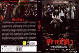 ตายโหง (2009)